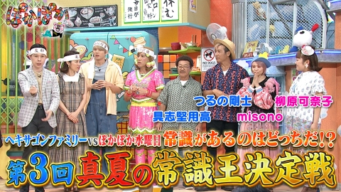 ★新作・ぽかぽかページ★ ぽかぽか 8月6日(水)放送分 水曜（1）ヘキサゴンvsぽかぽか真夏の常識