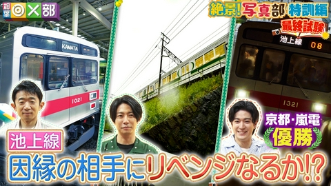 相葉◎×部 中島裕翔とリベンジ対決！池上線で絶景鉄道写真