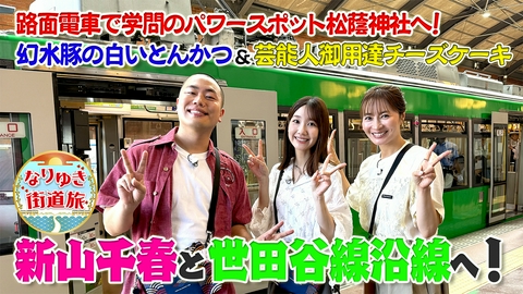 なりゆき街道旅 新山千春＆柏木由紀と世田谷線沿線を満喫旅！