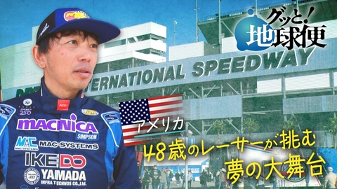 グッと！地球便 アメリカで大人気！NASCARドライバーの息子へ