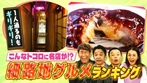 大阪43市町村を大調査！誰も知らんキング 細路地グルメランキング＆ご長寿番台さんランキング