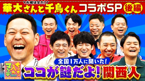 ちゃちゃ入れマンデー 7月1日(火)放送分 華大さんと千鳥くんが殴り込み