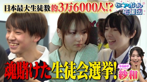 全力！アオハル応援団 生徒約3万6000人！予算1000万円を託すN高グループの生徒会選挙に密着　史上初の公立高校バスケ全国大会決勝も！ゲスト：紗和