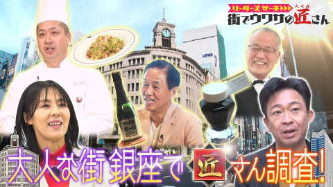 リーダーズサーチ　街でウワサの匠さん ワンランク上の品が手に入る大人な街「銀座」で「ちょっとオトナな匠さん」が登場！