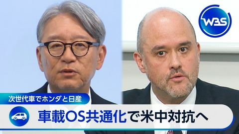 ＷＢＳ（ワールドビジネスサテライト） ホンダ・日産が頭脳で協業?▽メルカリがAIロボ開発…裏側にアマゾン