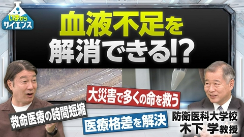いまからサイエンス 【人工血液】血液型を問わず輸血が可能に!?医療革命が起きる！木下学（防衛医科大学校・教授）