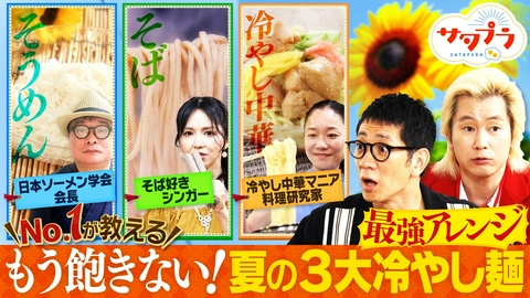 サタプラ 【後編】朝食の大定番！プレーンヨーグルト11商品No.1決定！最強の驚安戦略12連発『ドン・キホーテ』アンタ山崎＆藤あや子が大調査！柴田×カズレーザー冷やし中華の無限アレンジ（＃579）