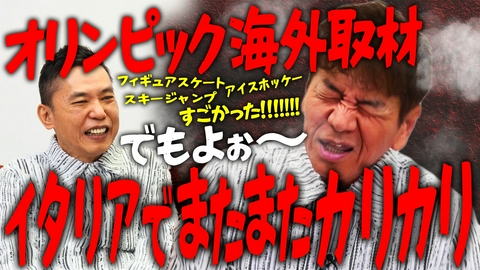 太田上田 上田　オリンピックでカリカリ　編