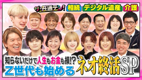 ザ・共通テン！ Z世代も始めるネオ終活SP