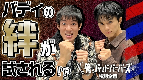 俺たちバッドバーバーズ 【中島歩＆草川拓弥の目指せ！ナイスBuddy！】1月9日スタート新ドラマ「オレババ」特別企画