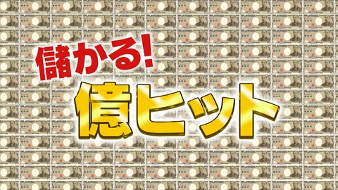 がっちりマンデー!! 儲かる億ヒット