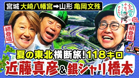 出川哲朗の充電させてもらえませんか？ 初登場マッチ＆銀シャリ橋本【宮城⇒山形】