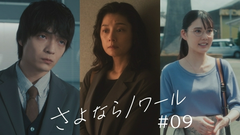 さよならノワール 第9話 誘拐事件発生！20年前の被害者遺族を支援せよ