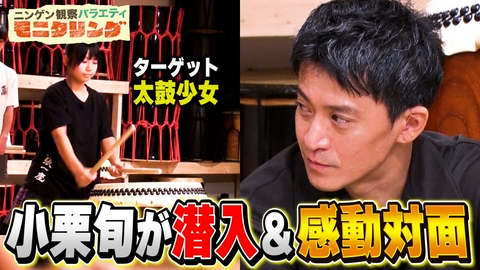 ニンゲン観察バラエティ モニタリング 小栗旬モニタリング初参戦！大ファン中学生のお願いを叶えるため変装潜入！サプライズ登場で感動＆大号泣…！