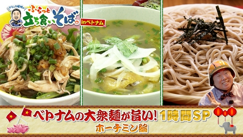 ドランク塚地のふらっと立ち食いそば ドランク塚地のふらっと立ち食いそば inベトナム　ホーチミン編
