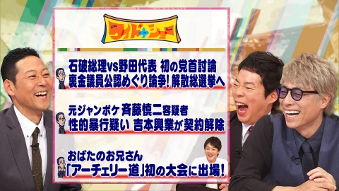 ワイドナショー 石破VS野田党首討論 元ジャンポケ斉藤書類送検