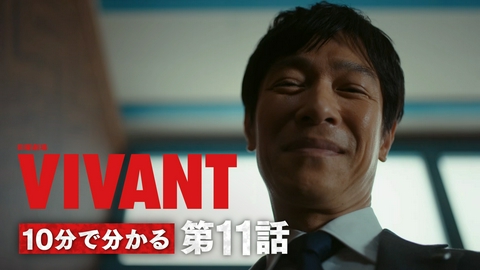 VIVANT 10分でわかるVIVANT第11話