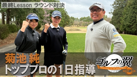 ゴルフの翼 NEXT AGE 「菊池純塾」１日入門　ラウンド対決