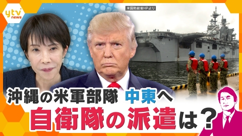 厳選！ytvニュース特集 【タカオカ解説】中東情勢　沖縄の米軍派遣で日本の安全は？