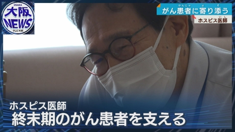 TVOやさしいニュース特集 「ともに笑いともに泣く」外科医からホスピス医に転身【誰かとつながる喜びを感じられる医療を】