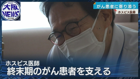 TVOやさしいニュース特集 「ともに笑いともに泣く」外科医からホスピス医に転身【誰かとつながる喜びを感じられる医療を】