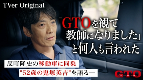 GTO★TVer限定 初★反町隆史の移動車に潜入“52歳の鬼塚”を語る＆NGシーン
