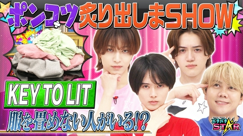 バチバチSTAR スターじゃないメンバーがいる!?KEY TO LITにかけられたポンコツ疑惑を検証!!