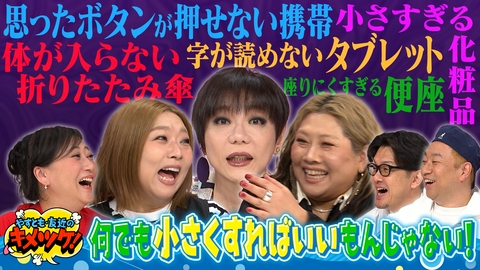 やすとも・友近のキメツケ！あくまで個人の感想です 残暑ひんやりグッズ＆兵庫赤穂市で移住ライフを大満喫
