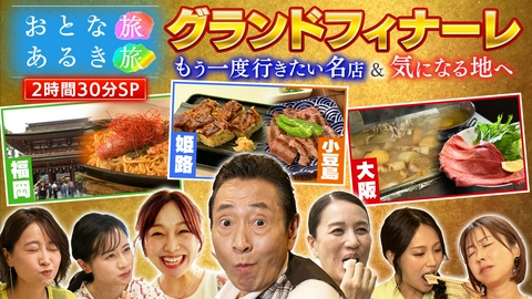 おとな旅あるき旅 美食の宝庫・福岡～日本の原風景・小豆島～もう一度行きたいあの名店・姫路＆大阪【遼河はるひ・須田亜香里・斉藤雪乃・小塚舞子・吉川亜樹・上原美穂アナ】