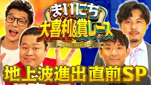 まいにち大喜利＆賞レース 地上波進出記念SP