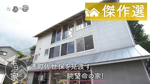 住人十色～家の数だけある 家族のカタチ～ ＃789「佐世保が一望！とにかく眺望全振りの家」