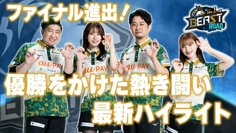 MリーグNo.1への道　BEAST ROAD 優勝をかけた熱きファイナルの闘い