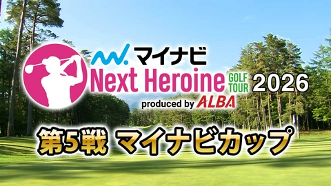 BS11GOLF マイナビ ネクストヒロインゴルフツアー 2026 第5戦　マイナビカップ