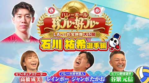 バレーボール アジア選手権2026 #8 バレーボールアジア選手権代表選手のお宝映像大放出！（石川祐希選手）