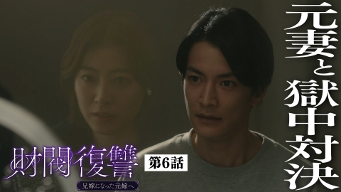 財閥復讐~兄嫁になった元嫁へ~ 第6話 「私の邪魔しないで」
