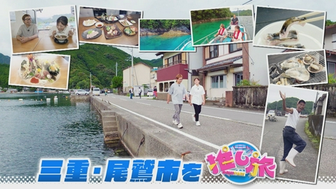 なるほどプレゼンター！花咲かタイムズ 気象予報士激推しひえひえスポット！おいでやす小田は三重・尾鷲市へ
