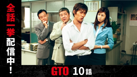 フジテレビムービー：GTO - フジテレビ