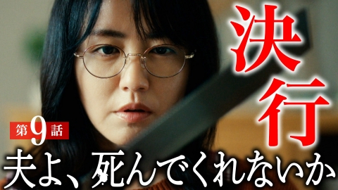 夫よ、死んでくれないか #9 ついに1人目の被害者が…!?