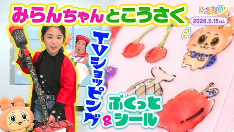 あつまれ！ちきゅうキッズ いろりろ キッズクリエイター望蘭ちゃんとTVショッピングごっこ＆シール