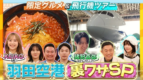 かまいたちの瞬間回答～60秒でお悩み解決～ 夏休み突入！羽田空港SP知られざる裏ワザ！