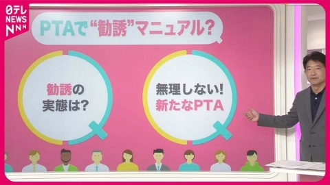 日テレNEWSセレクト 【「勧誘マニュアル」存在も？】PTA　委員辞めるには「免除の儀式」…3分の2の同意が必要【#みんなのギモン】