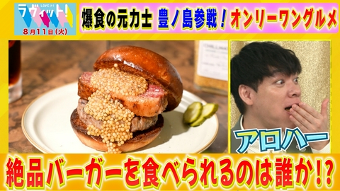 ラヴィット！ 【8/11 後半】爆食なるか！豊ノ島VS心理戦王者山添！