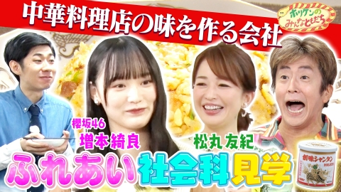 ホリケンのみんなともだち ふれあい社会科見学～松丸友紀＆増本綺良（櫻坂46）と万能中華調味料メーカーへ～