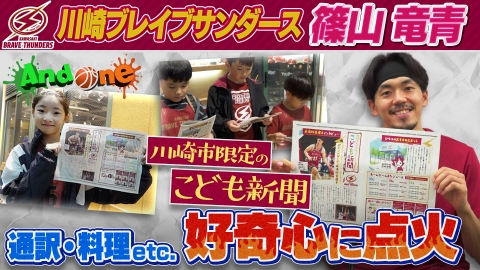 And One 川崎ブレイブサンダース バスケから世界を広げる「こども新聞」