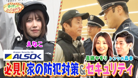 ホリケンのみんなともだち ふれあい社会科見学～えなこ＆眞鍋かをりと日常を守る警備会社へ～
