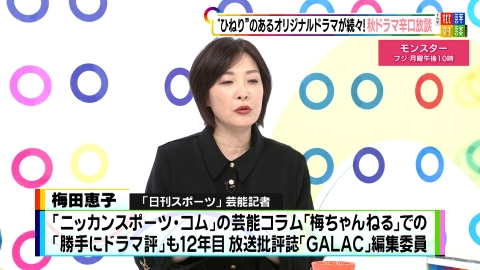 週刊フジテレビ批評　The 批評対談 2024秋ドラマ辛口放談 後編