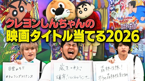 ニカゲーム クレしん映画の新作タイトル当てられる？