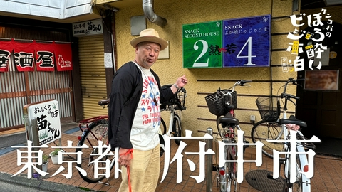 ケンコバのほろ酔いビジホ泊 全国版 府中市（東京都）