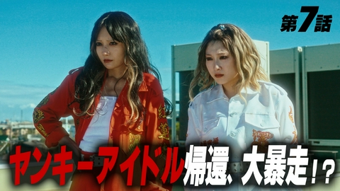 ヤンキー激戦区の四天王がアイドルグループに転生したら？ 第7話 ヤンキーアイドル帰還、大暴走!?