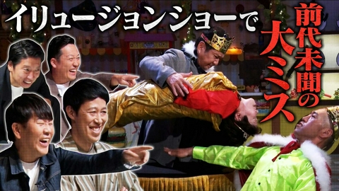 よしもと新喜劇NEXT～小籔千豊には怒られたくない～ 「【ブチギレ超えて呆れ】マジックショーで前代未聞の大ミス」（＃278）